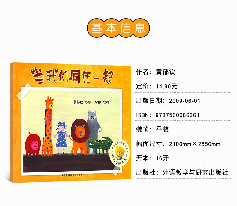 当我们同在一起 聪明豆绘本系列儿童绘本睡前故事书幼儿早教阅读启蒙成长书籍幼儿园老师推荐小中大班