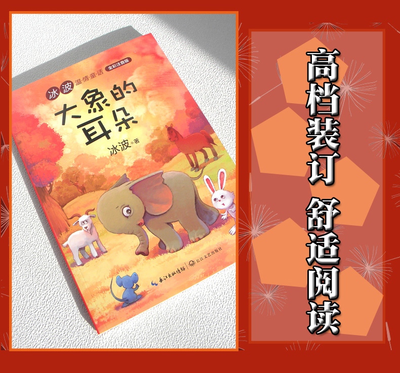 大象的耳朵 冰波温情童话·全彩注音版 7-10岁儿童文学童话故事 统编语文教科书指定阅读书目“快乐读