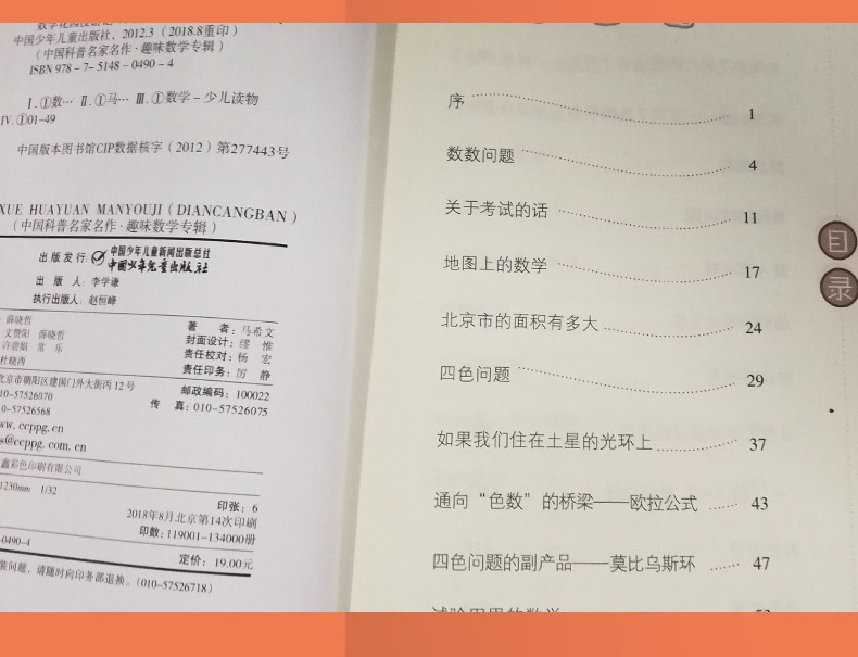 数学花园漫游记 趣味数学典藏版 三四五六年级儿童趣味数学益智成长儿童文学读物