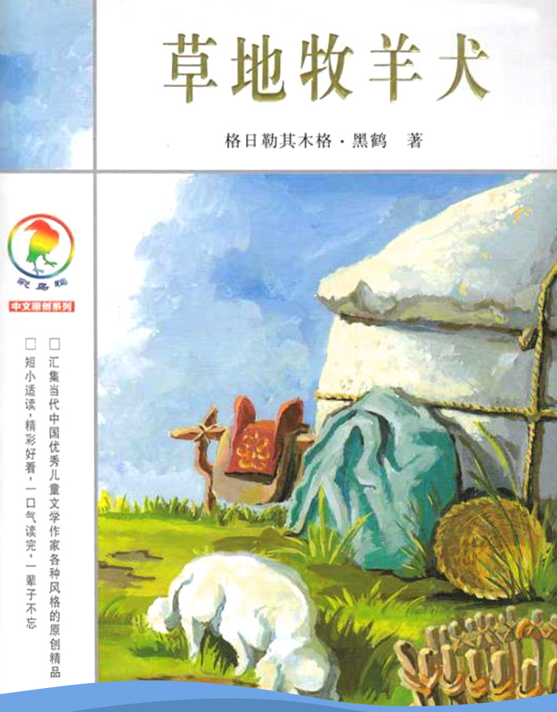 草地牧羊犬 黑鹤著 正版书 彩乌鸦中文原创系列图书 经典儿童文学小学生三四五年级课外书必读阅读书籍