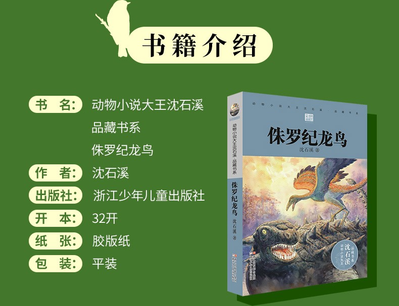 侏罗纪龙鸟正版 沈石溪 动物小说大王沈石溪品藏书系新书 沈石溪远古动物小说恐龙家族故事三四五六年级