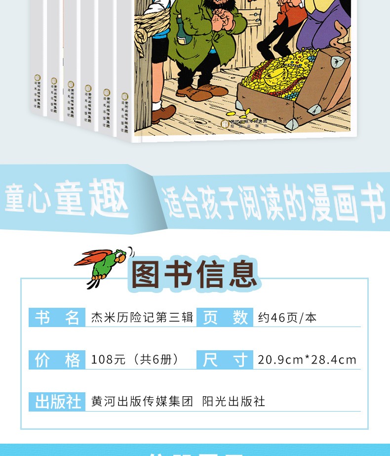 杰米历险记全套第三辑13-18册儿童绘本漫画版幼儿园儿童王国的魔力+儿童乐园等2-3-6-9岁读物