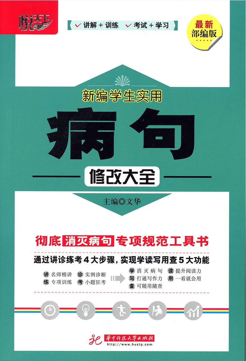 病句修改大全错别字修改大全专项训练悦天下部编版新编学生实用三四五六七八九年级小学初中语文句子专项训练