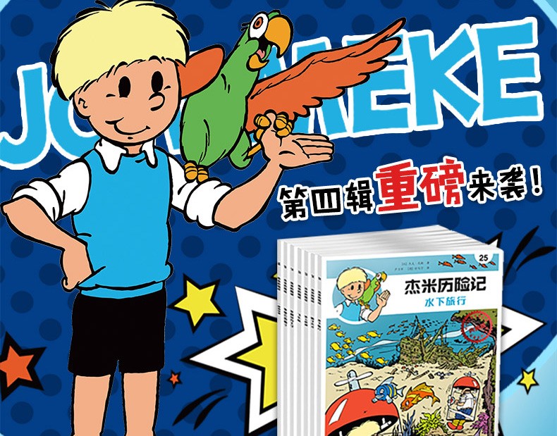 杰米历险记第四辑1925全7册610岁儿童绘本漫画版故事书连环画小学生一