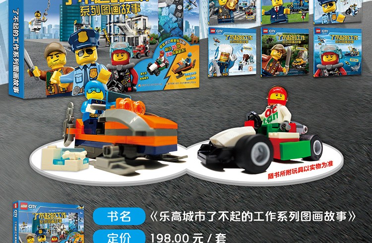 乐高城市了不起的工作系列图画故事共6册 儿童职业启蒙冒险故事书3-6-9岁儿童益智游戏书 儿童读物