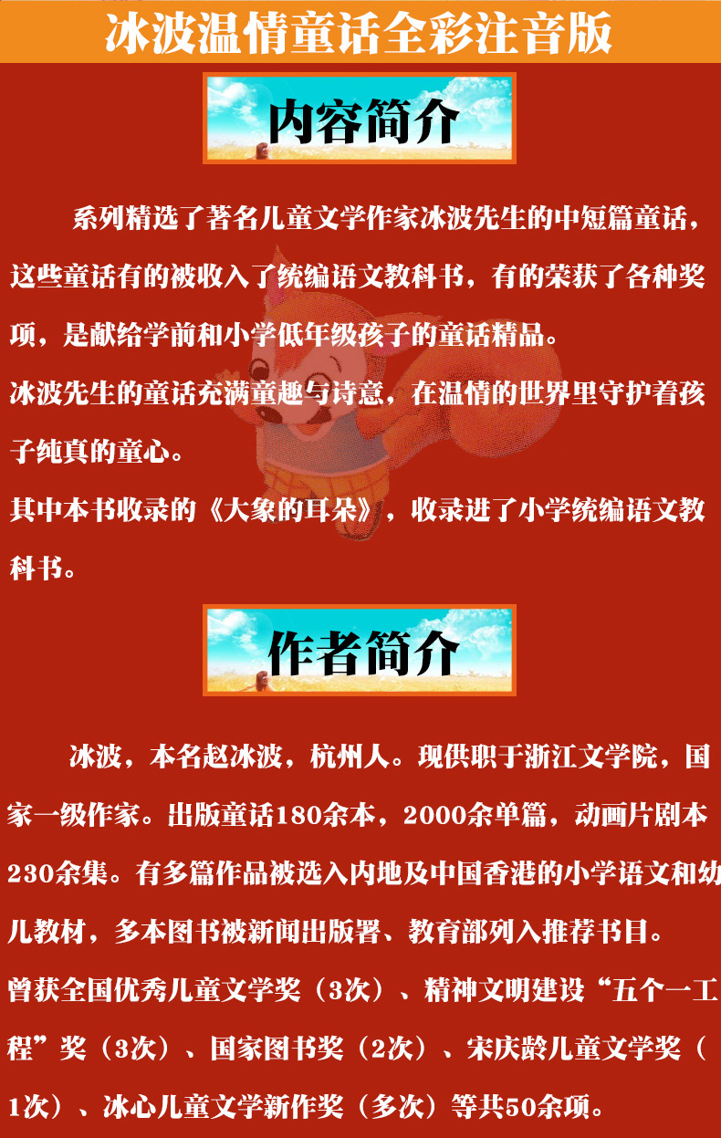 大象的耳朵 冰波温情童话·全彩注音版 7-10岁儿童文学童话故事 统编语文教科书指定阅读书目“快乐读