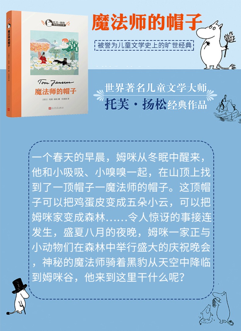 魔法师的帽子 世界儿童文学大师托芙扬松作品 6-12岁幼儿童低年级小学生童话故事书