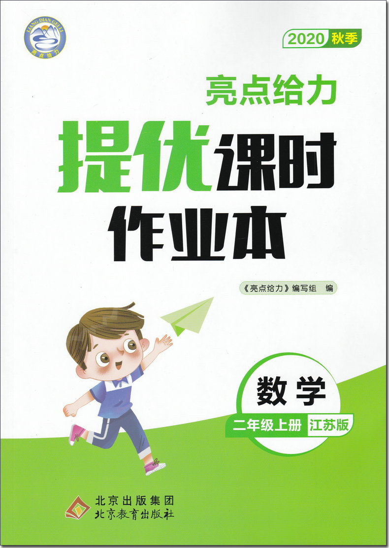 2020秋 亮点给力提优课时作业本二年级上册数学苏教版 小学2年级上课本教材同步课时作业提优训练一课