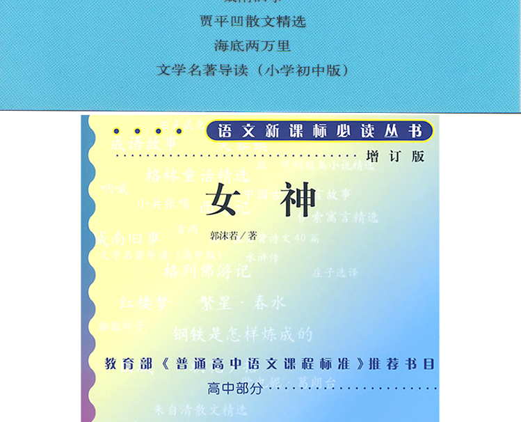 女神书郭沫若正版高中经典名著增订版本教育部统编语文推荐阅读书目语文新课标必读从书高中生课外阅