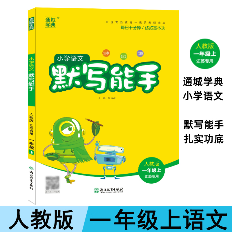 2020新版 小学语文默写能手一年级上册人教版 通城学典 1年级上同步教材练习题训练复习单元生字词模