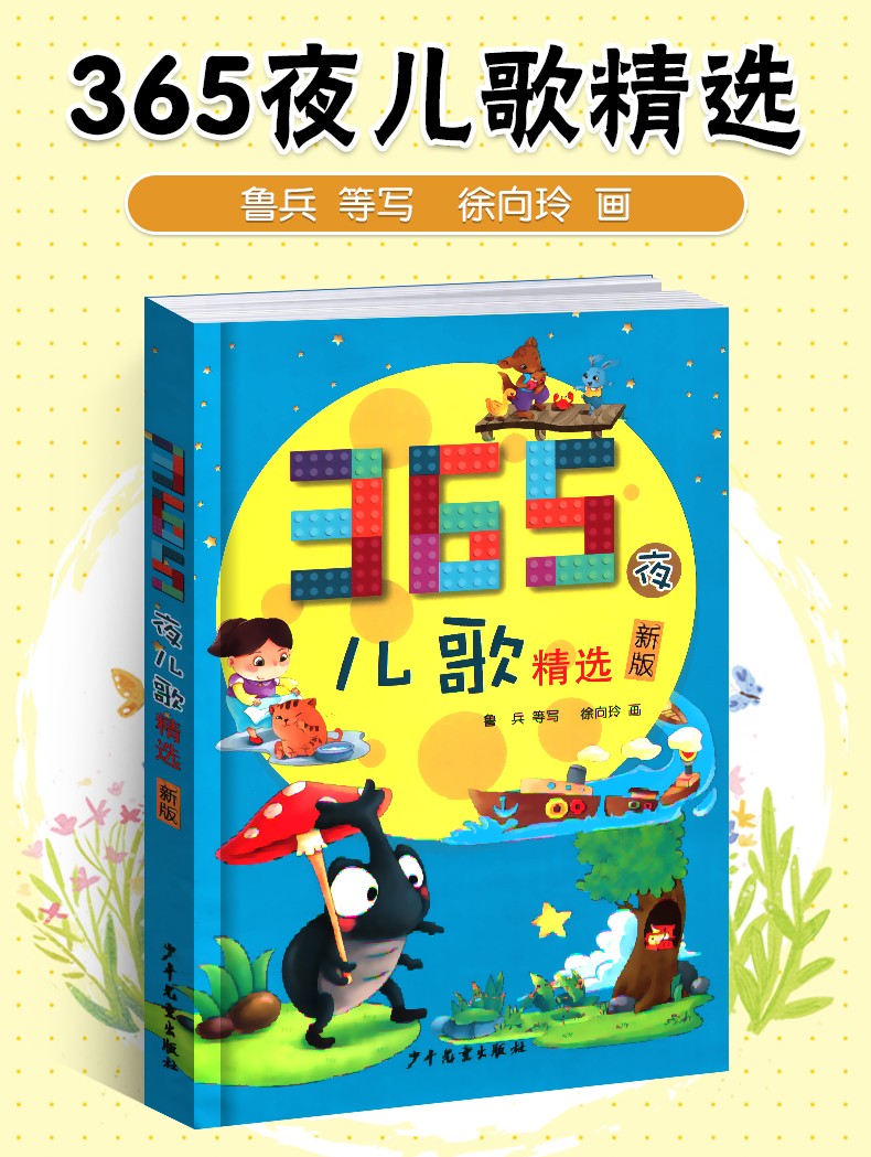 365夜儿歌精选(新版)  彩图注音版 一年级入学阅读课外书学校推荐阅读版本