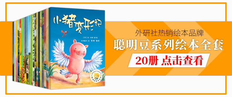 雪孩子绘本 聪明豆绘本系列 儿童绘本睡前故事书幼儿早教阅读启蒙成长书籍幼儿园老师推荐小班中大班