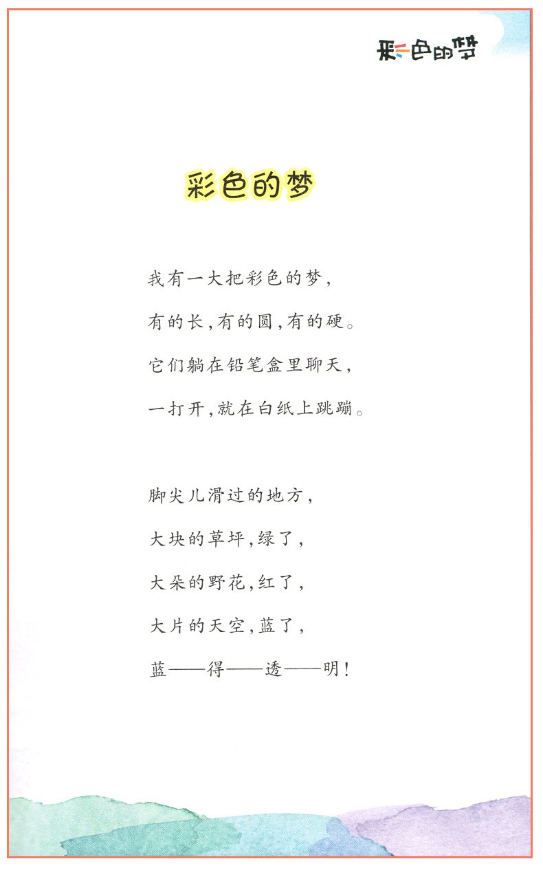 彩色的梦 二年级下册人教版课外书 高洪波 统编版小学语文教科书同步阅读书系必读课外书 老师推荐