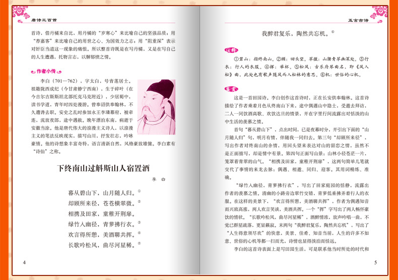 唐诗三百首全集全解中小学版无障碍阅读学生版正版初中生九年级必读学生版鉴赏辞典北京教育出版社