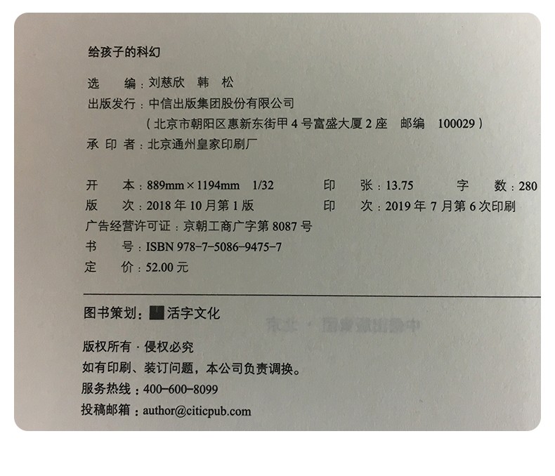 给孩子的科幻 刘慈欣 北岛编 小学生科幻类小说书籍青少年冒险四五六年级课外书