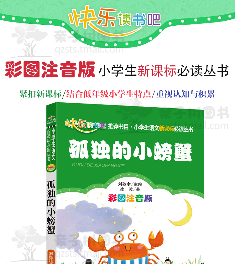 孤独的小螃蟹 正版书籍彩图注音版冰波二年级上册快乐读书吧丛书小学生课外书必读班主任推荐儿童故事书bz