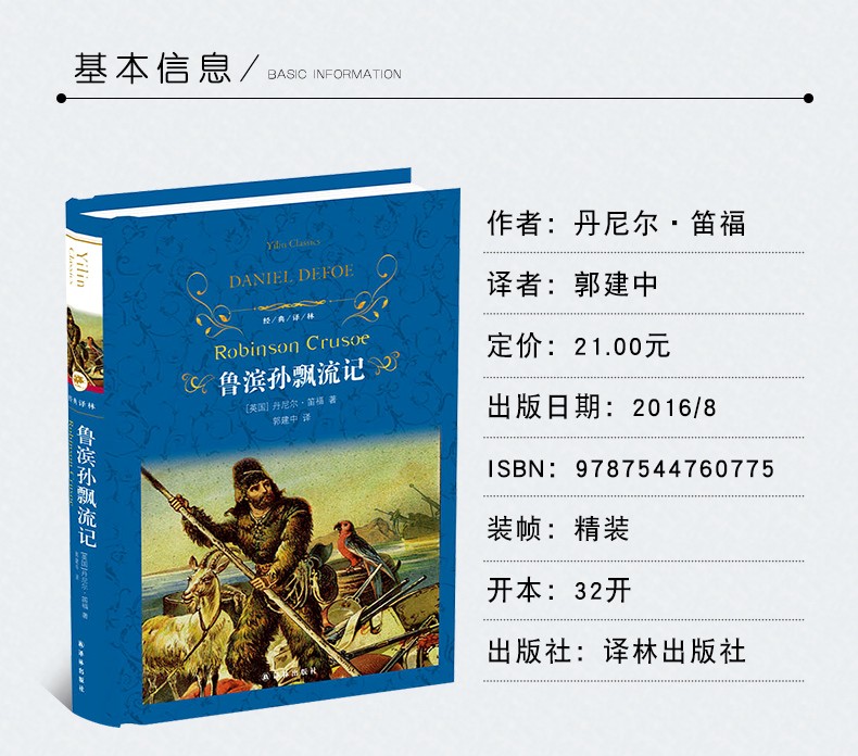 经典译林/鲁滨孙漂流记正版包邮(精装)/初中小学生课外阅读名著/英国丹尼尔笛福/鲁滨孙飘流记