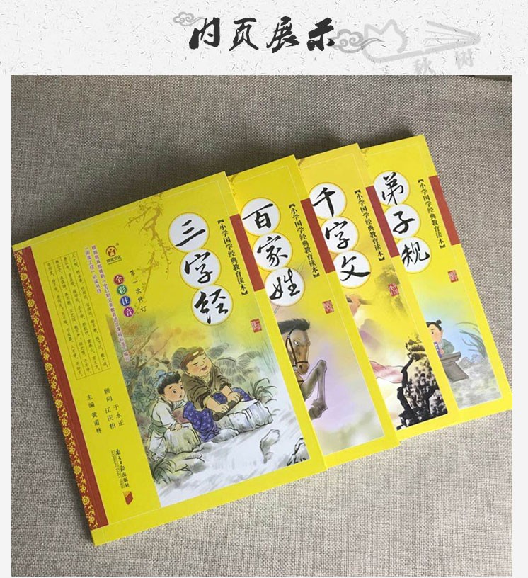 三字经千字文弟子规百家姓书4册全套完整注音版正版一年级二年级小学生课外阅读必读书籍国学经典教育读本