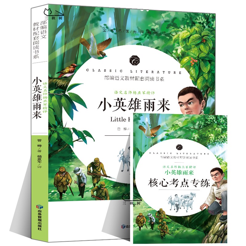 小英雄雨来正版四年级管桦原著完整版下册小学生课外阅读书籍儿童文学五六年级必读课外书语文新课标指定必读