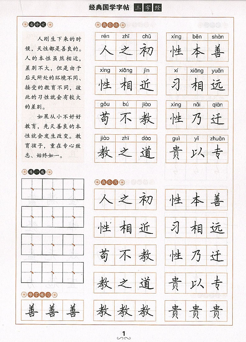 三字经（硬笔楷书）三字经经典国学写字帖临摹硬笔楷书楷体大字帖