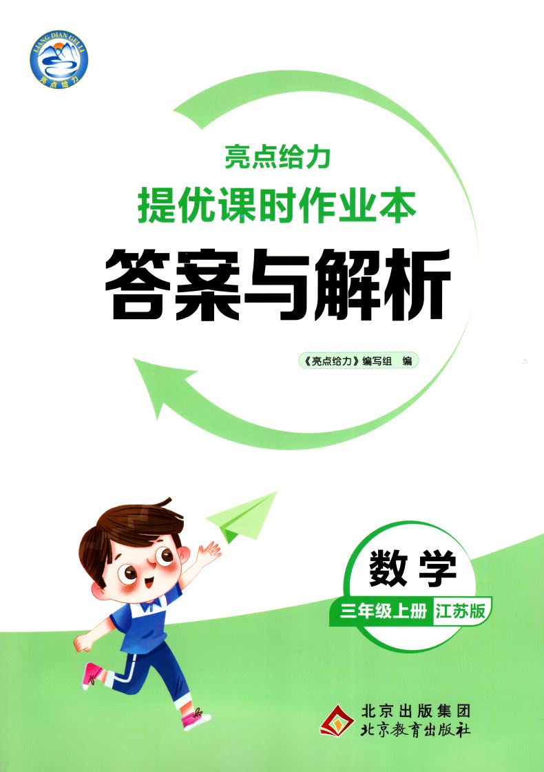 【正版】2020秋新版亮点给力提优课时作业本小学数学三年级上3年级上册江苏版苏教版复习教辅练习册单元