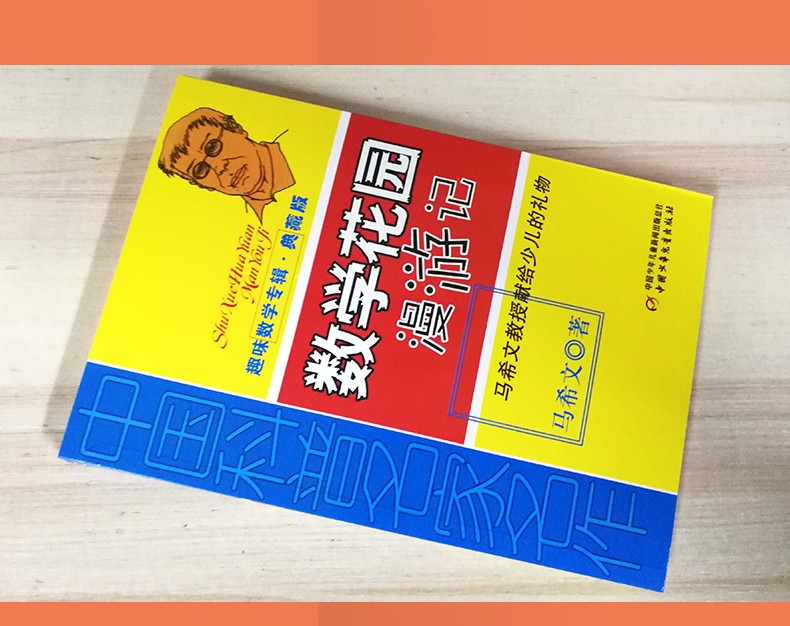 数学花园漫游记 趣味数学典藏版 三四五六年级儿童趣味数学益智成长儿童文学读物