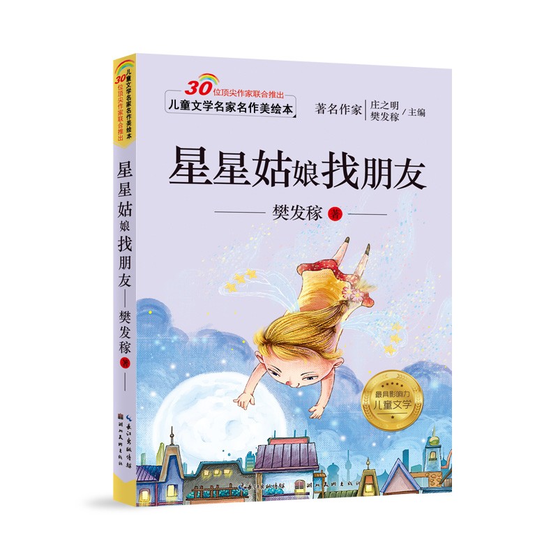 星星姑娘找朋友 樊发稼著 彩图美绘注音版 正版包邮 儿童文学名家名作美绘本 带拼音的童话故事书