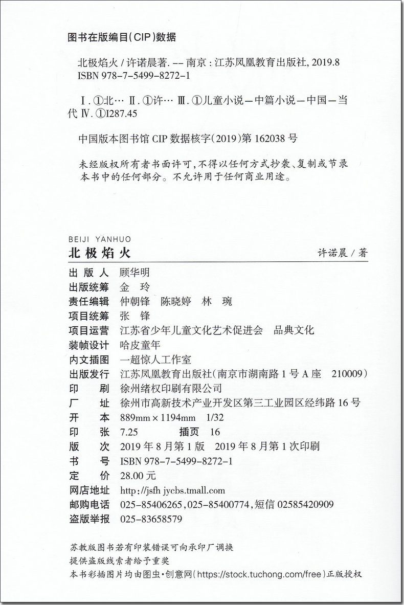 北极焰火 许诺晨著中国当代儿童文学 小学生3456年级老师课外阅读中小学生青少年儿童读物 江苏凤凰
