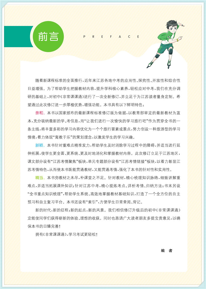 2020秋通城学典初中非常课课通九年级上册语文人教版江苏专用 初三9年级上RJ版教材同步课堂讲解重难