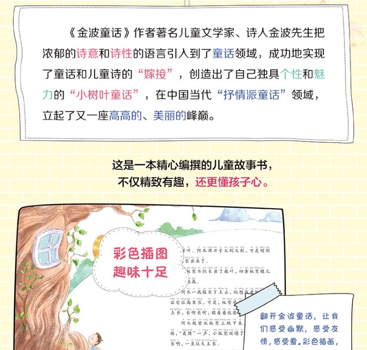 金波四季童话全套4册 花瓣儿鱼注音彩绘版 小学生阅读 一二年级必读