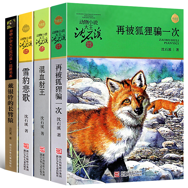 正版4冊沈石溪動物小說品藏書系兒童文學書籍戴銀鈴的長臂猿混血豺王