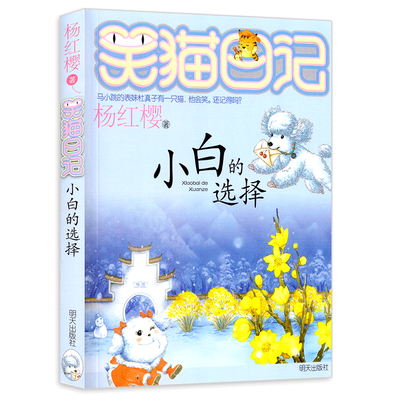 笑貓日記14小白的選擇正版插圖楊紅櫻校園小說系列書全套小學生課外