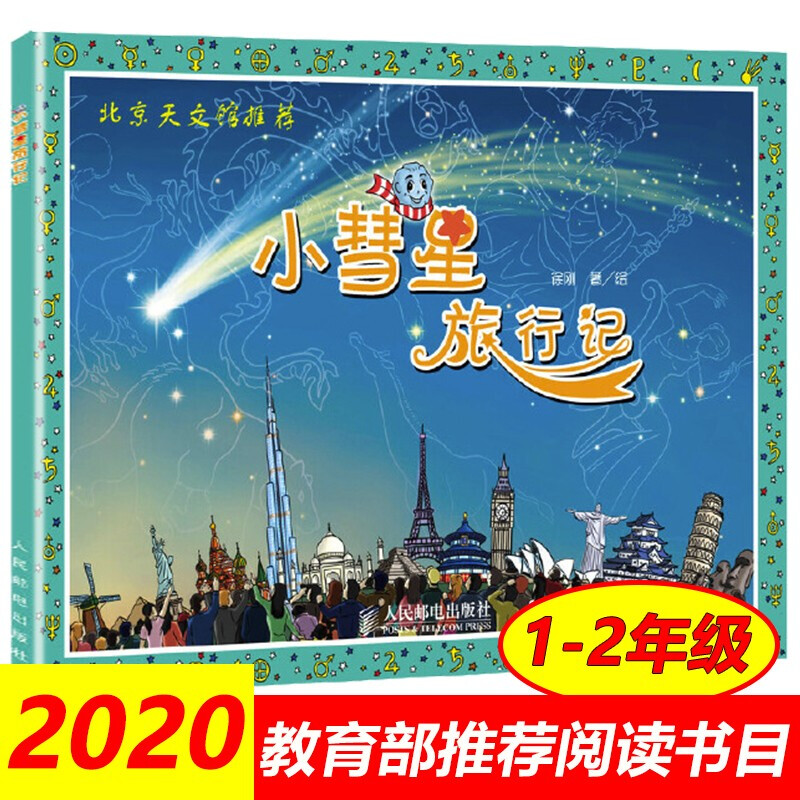 教育部推薦小彗星旅行記徐剛教育部推薦閱讀書籍中小學課外讀物青少年