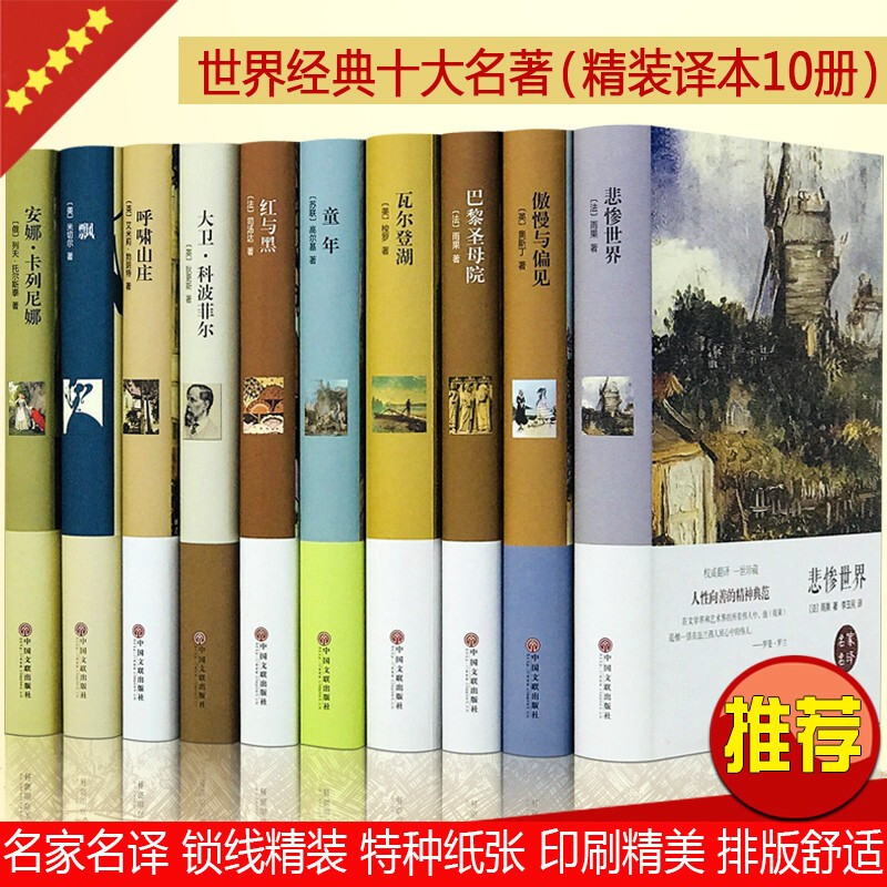 世界十大文学名著全套正版书精装10册巴黎圣母院飘童年红与黑呼啸山庄