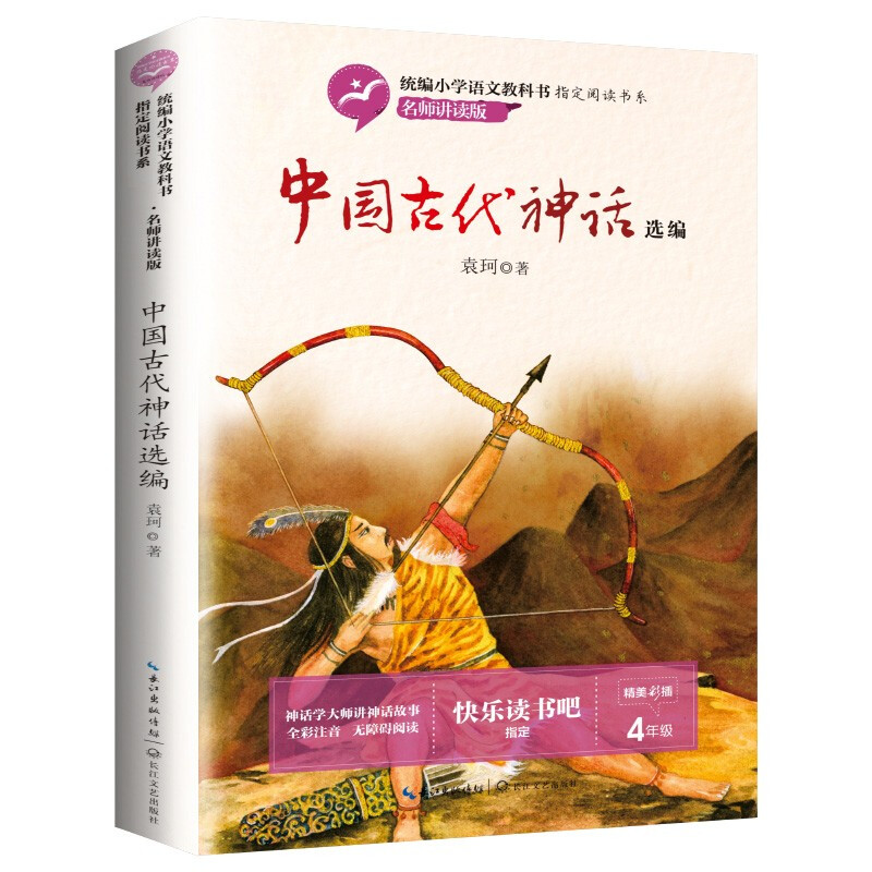 中國古代神話選編故事袁珂著彩繪版正版書4年級快樂讀書吧指定版課外