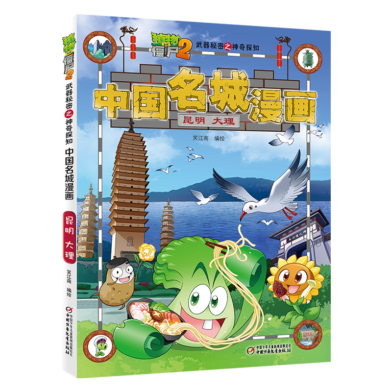 植物大战僵尸2武器秘密之神奇探知中国名城漫画昆明 大理 寻宝记爆笑校园 6-9岁儿童小学生卡通连环画