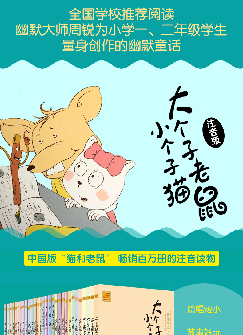 正版大个子老鼠小个子猫 全套36册 注音版周锐著 6-12周岁一年级课外书二年级小学生课外阅读书籍