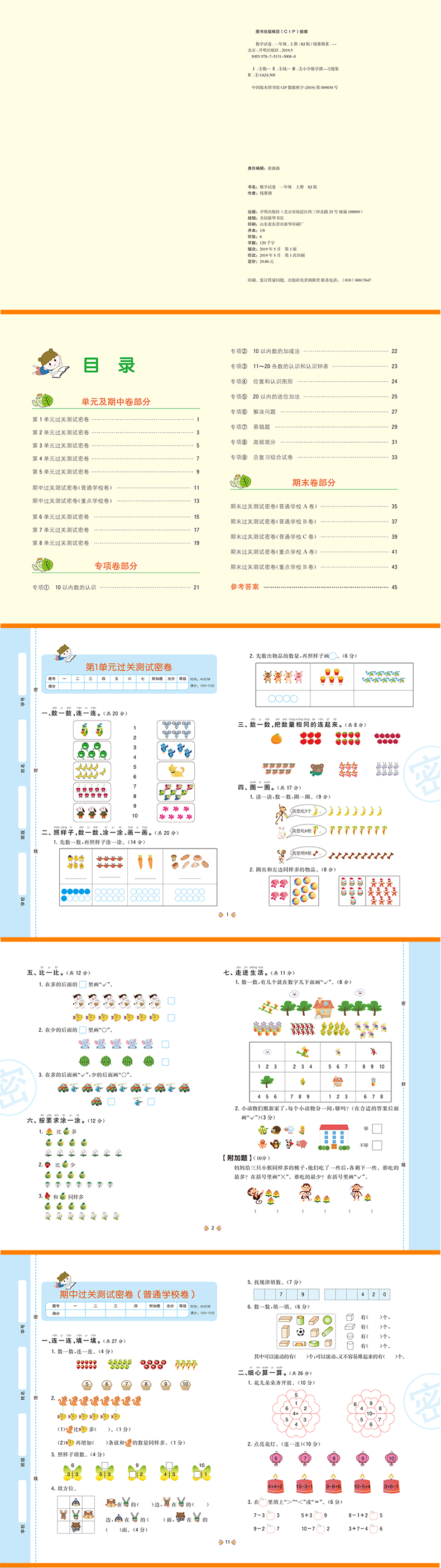 一年级上册试卷全套全彩绘小学语文数学同步训练人教部编版RJ考卷一课一练单元期中期末测试卷专项考试卷上