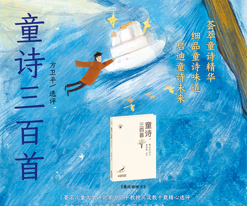 【2019暑假书单】童诗三百首2最远的地方 儿童文学名家诗歌6-12岁小学生课外阅读学校推荐书目 首