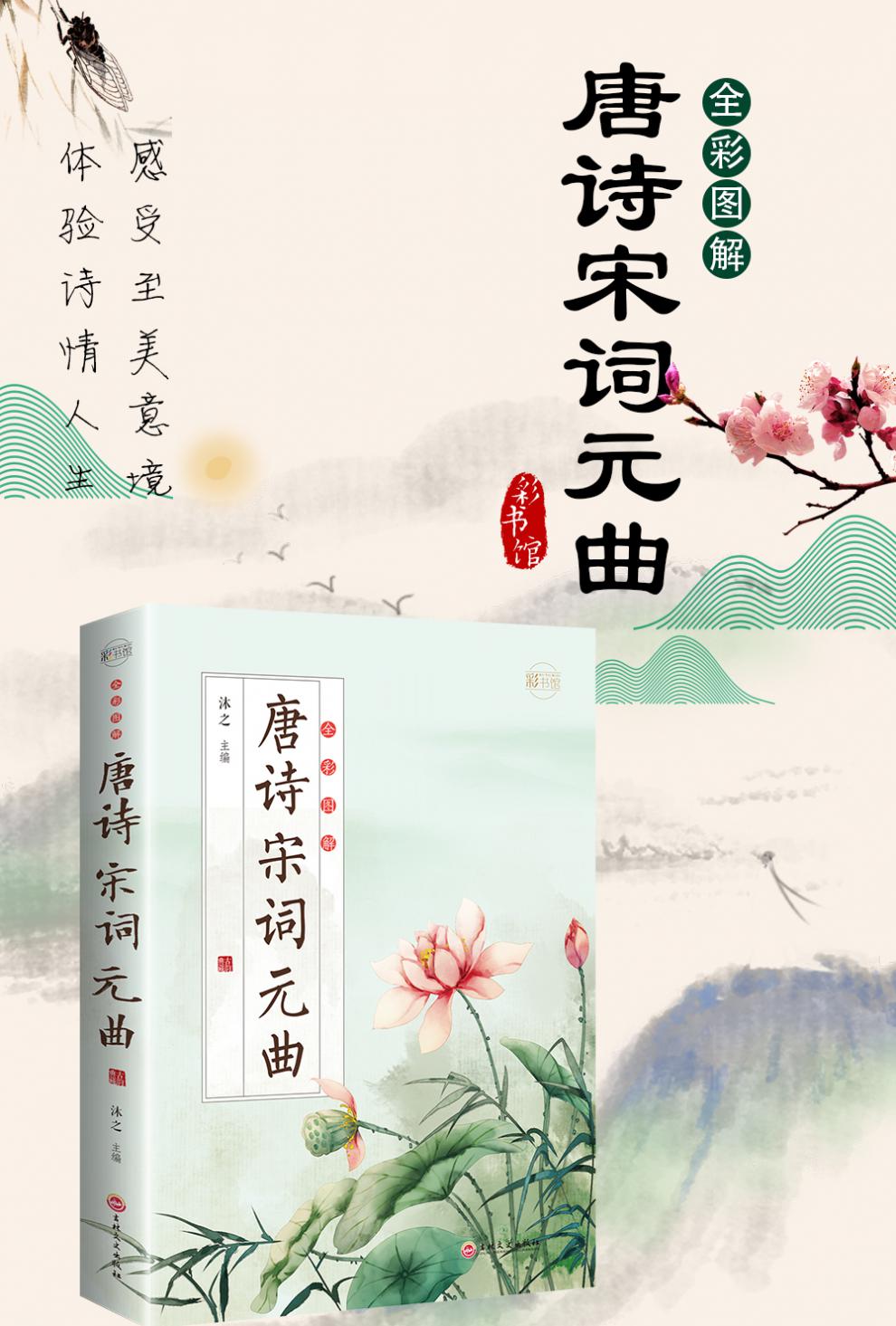 唐诗宋词元曲三百首正版全集中国文学古典浪漫诗词全套小学生鉴赏古诗