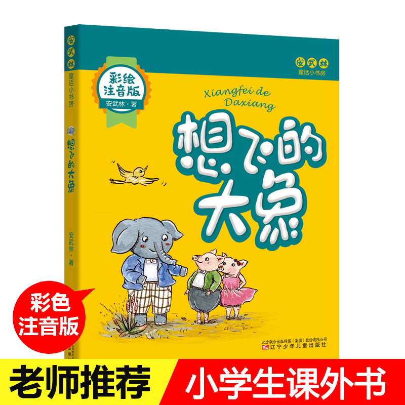 2019年老师课外阅读小学生 想飞的大象 安武林著 彩图注音版 一二12年级课外书爱心彩虹羹