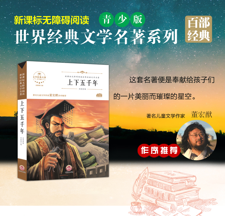 上下五千年 世界经典文学名著 青少年阅读新课标小学生三四五六年级课外阅读书籍 上下五千年 儿童文学