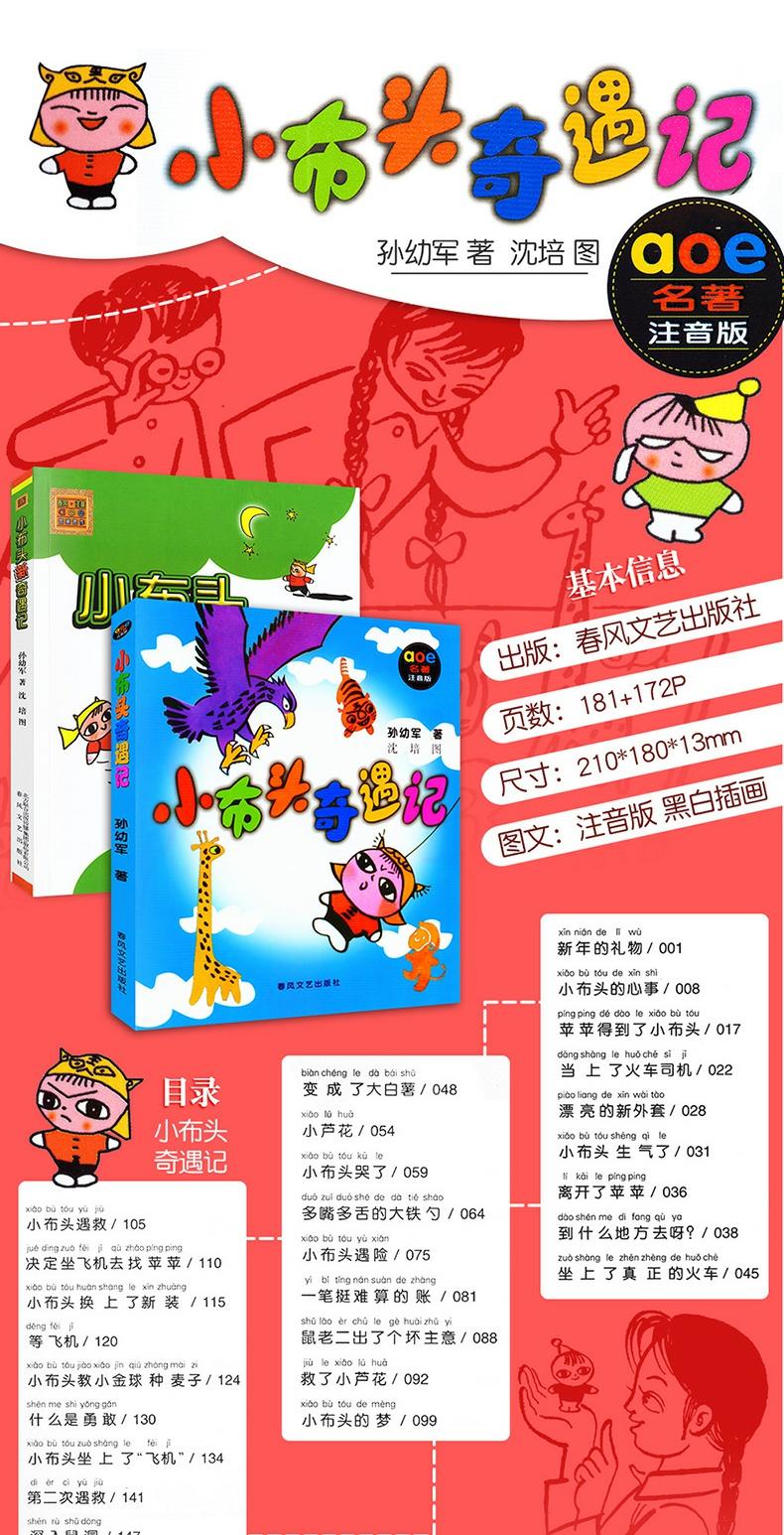 小布头奇遇记+小布头新奇遇记 套装全2册 黑白注音版 孙幼军著沈培图 春风文艺出版社一二年级儿童文学