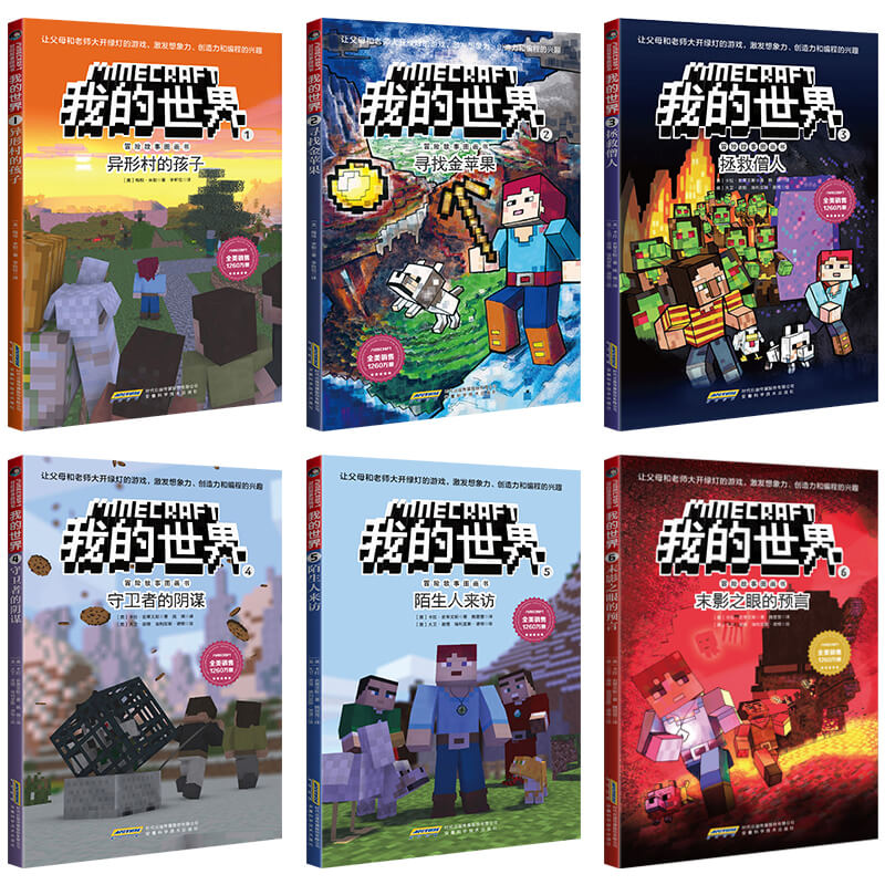 我的世界书正版全套44册生存指南 史蒂夫冒险系列漫画故事书籍编程入门乐高游戏版攻略书6-12岁专注力