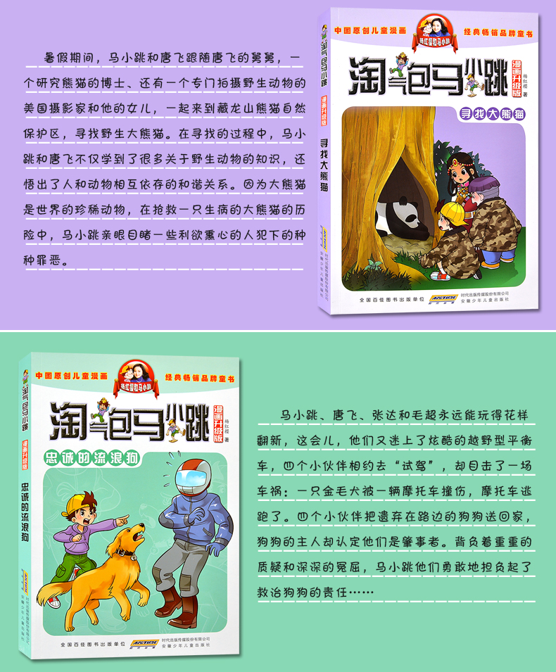 杨红樱淘气包马小跳漫画升级版全套4册 名叫牛皮的插班生 寻找大熊猫 忠诚的流浪狗 笨女孩安琪儿