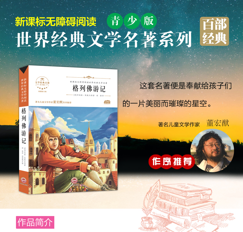格列佛游记 世界经典文学名著 青少年阅读新课标小学生三四五六年级课外阅读书籍 儿童文学书籍