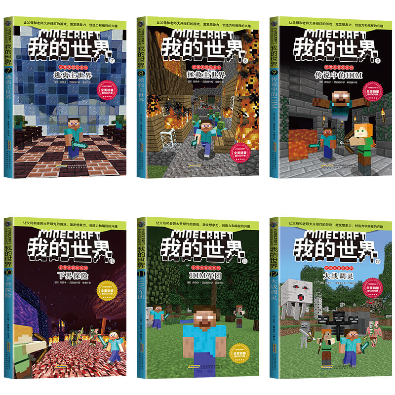 我的世界书正版全套44册生存指南 史蒂夫冒险系列漫画故事书籍编程入门乐高游戏版攻略书6-12岁专注力