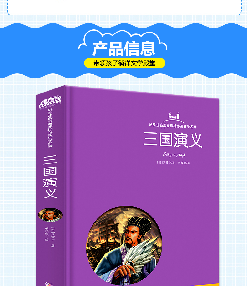 三国演义 云阅读彩绘注音版 新课标阅读文学名著 小学生课外书世界经典名著6-12岁三四五六年级课外书