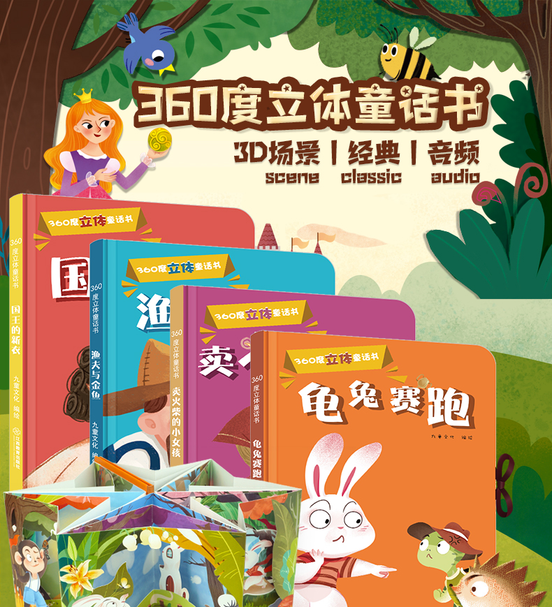 360度立体剧场童话书全4册 卖火柴的小女孩龟兔赛跑国王的新衣 0-3-6岁儿童3d立体书翻翻书