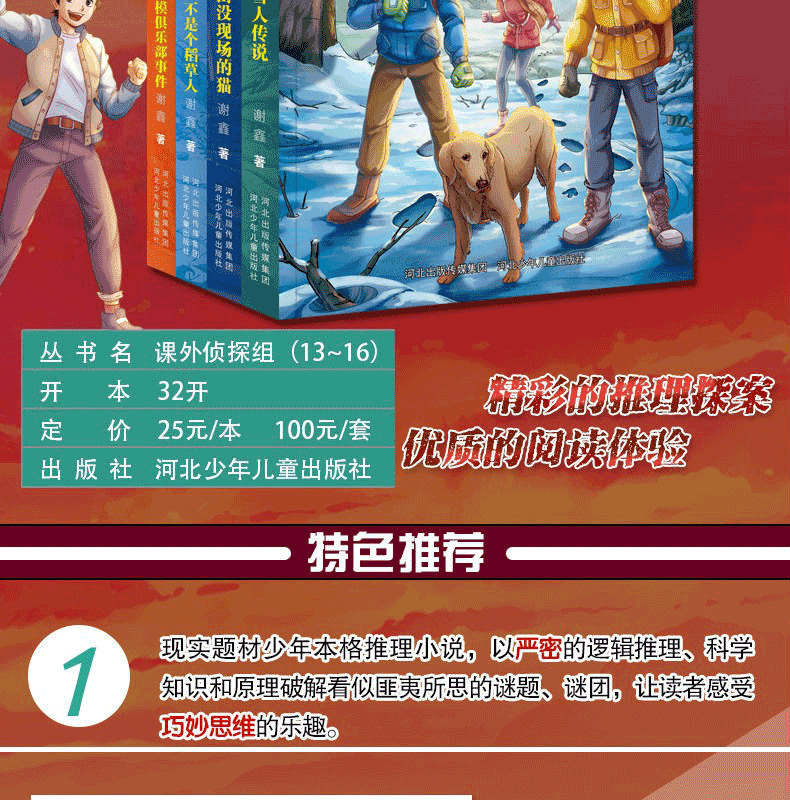 新版课外侦探组套装4册 谢鑫著儿童推理侦探小说小学生课外阅读书籍三四五六年级课外书7-14岁故事书